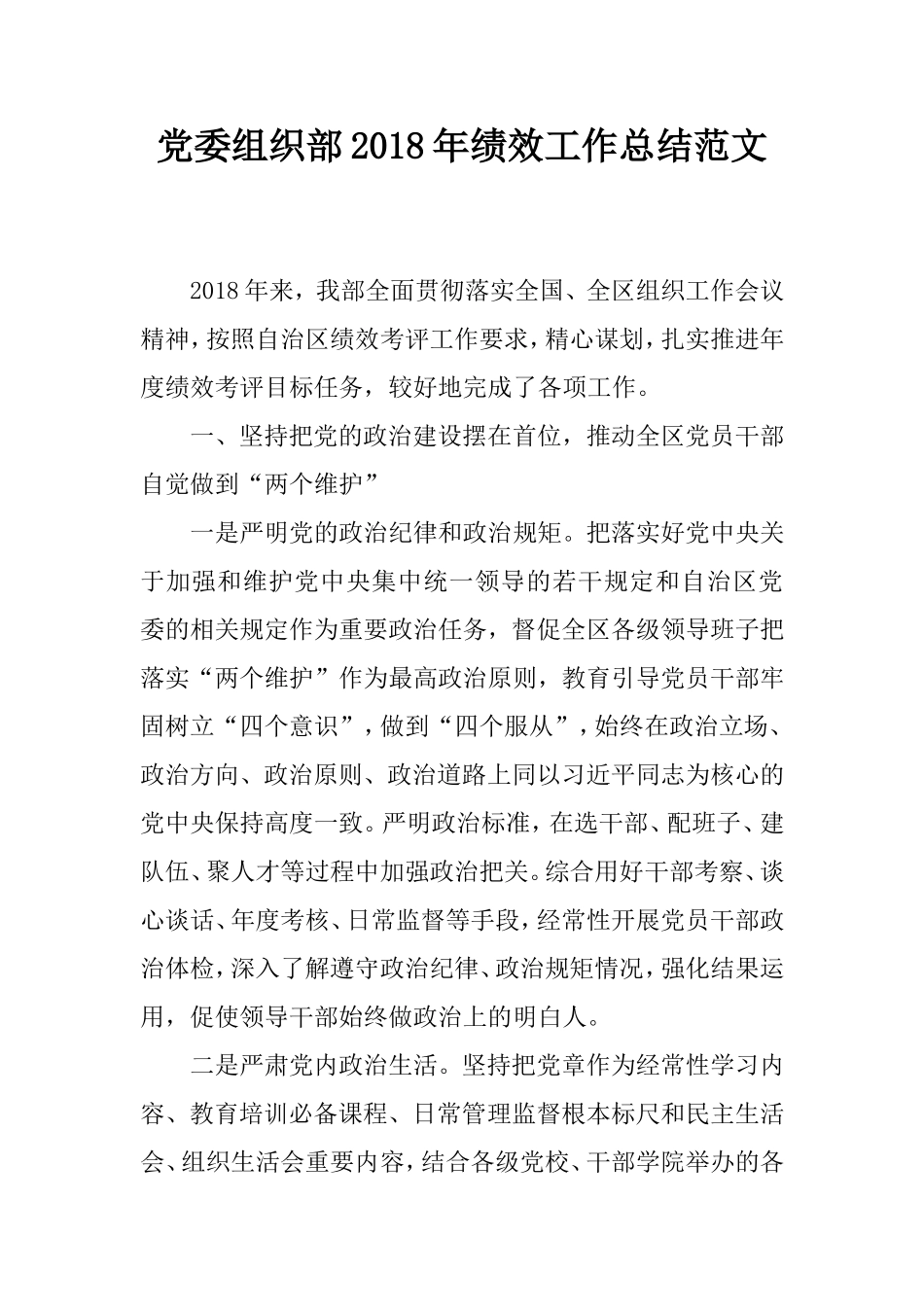 党委组织部2018年绩效工作总结范文_第1页
