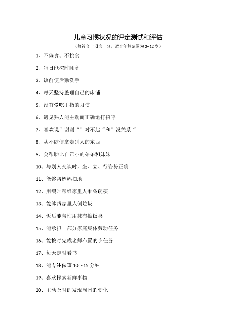 儿童独立性评定测试和评估_第3页