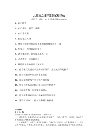 儿童独立性评定测试和评估