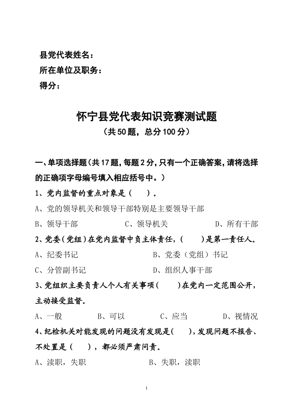 党代表知识竞赛测试题_第1页