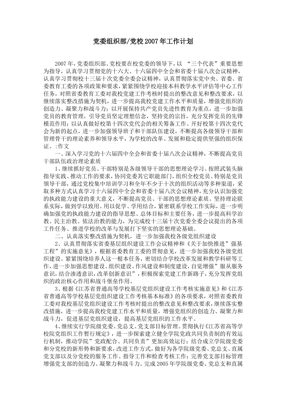 党委组织部-党校2007年工作计划_第1页