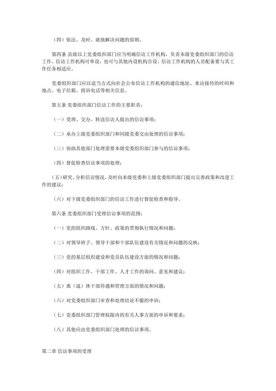 党委组织部门信访工作暂行规定_第2页