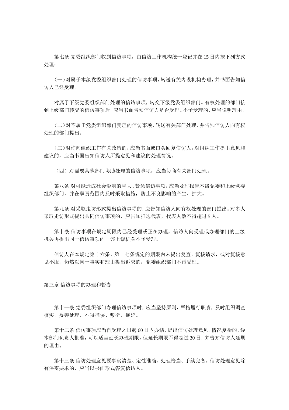 党委组织部门信访工作暂行规定_第3页