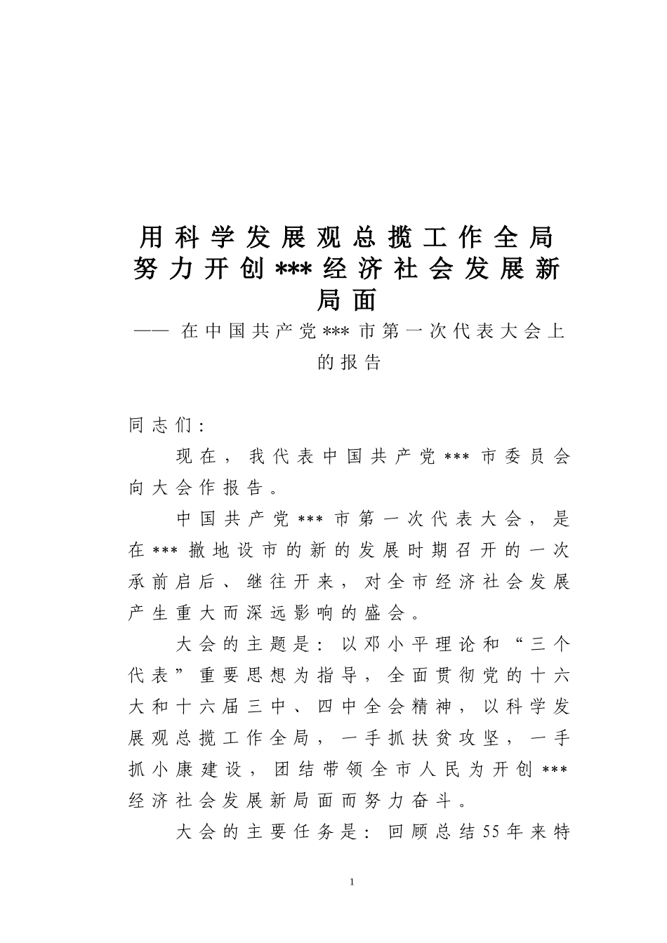 党代会报告(撤地设市)_第1页