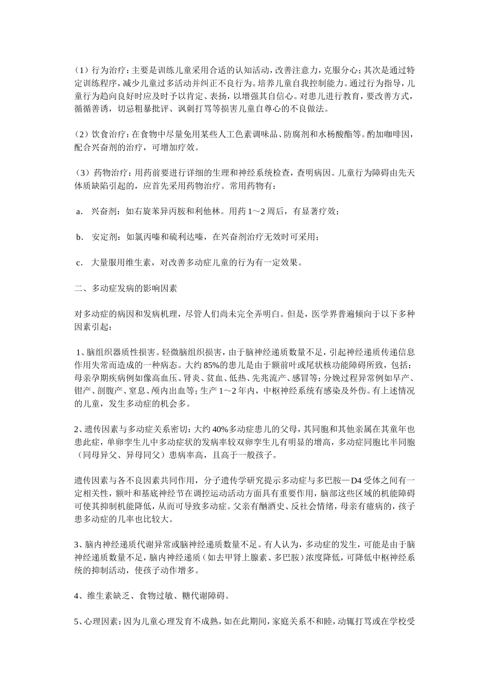 儿童多动症的认识及治疗_第2页