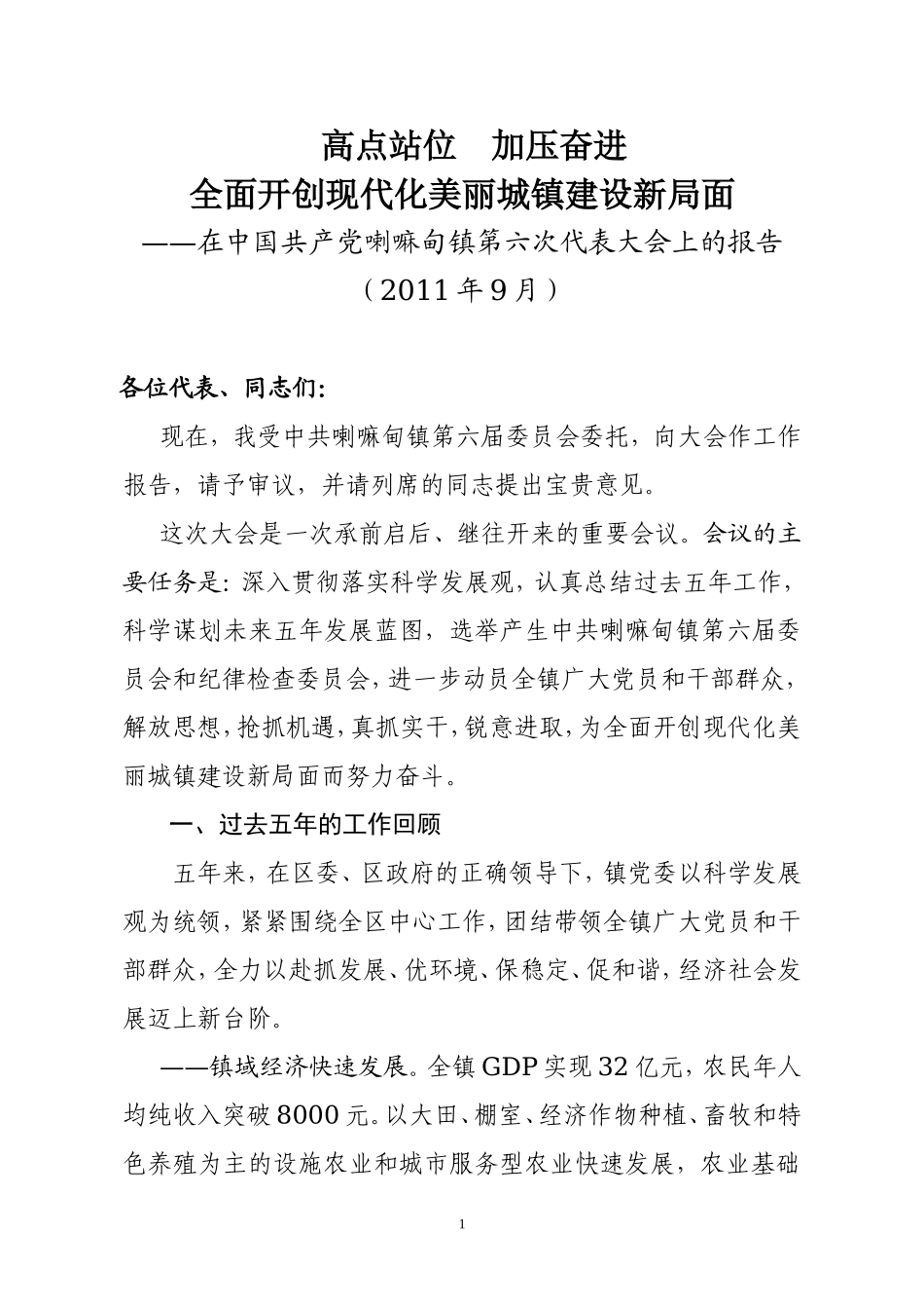 党代会报告(最终稿稿)_第1页