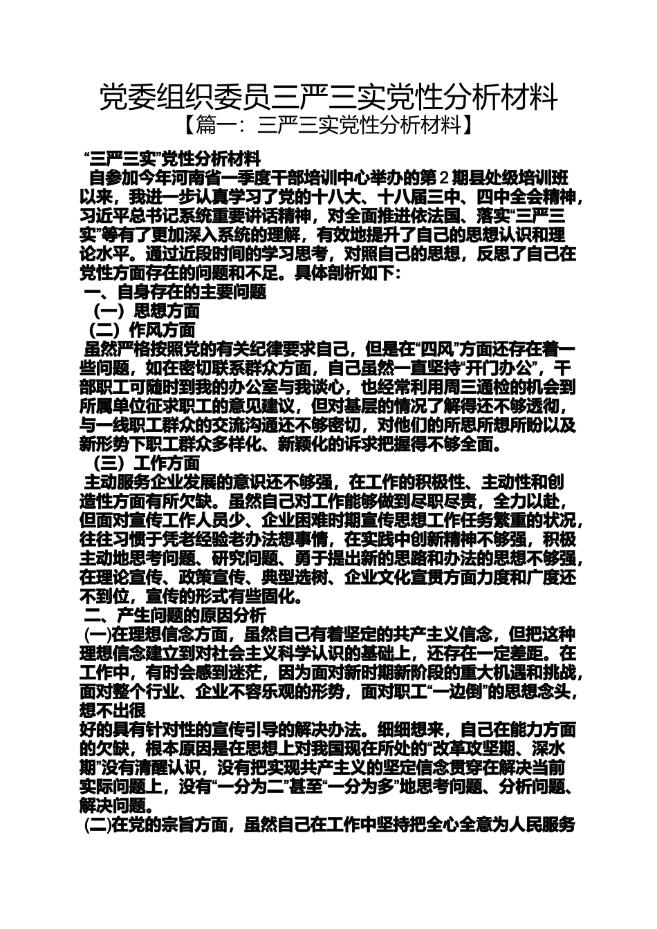 党委组织委员三严三实党性分析材料_第1页