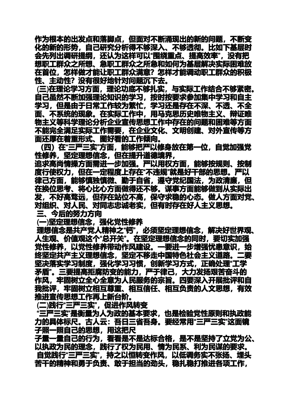 党委组织委员三严三实党性分析材料_第2页