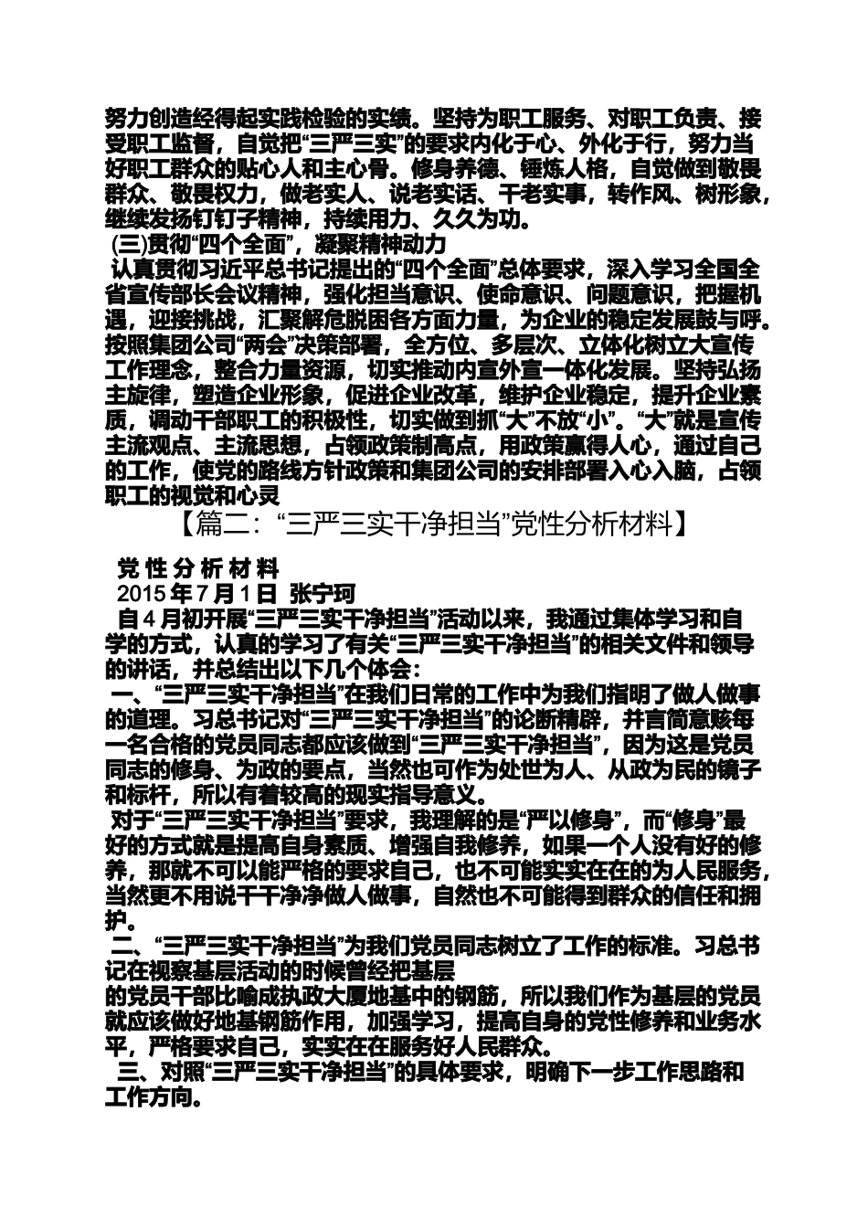 党委组织委员三严三实党性分析材料_第3页