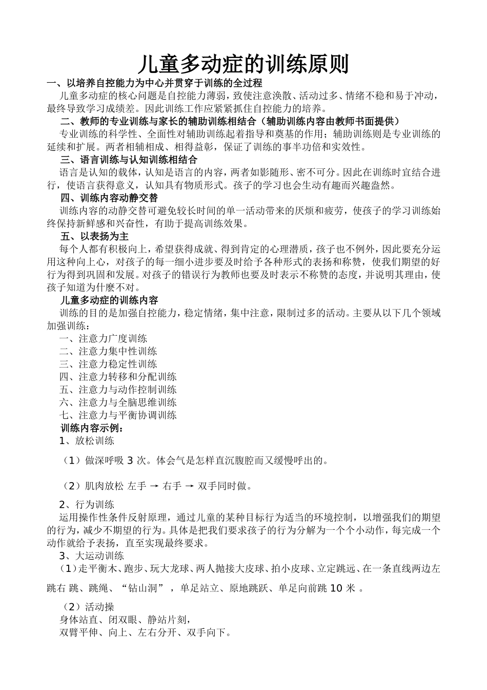 儿童多动症的训练原则_第1页