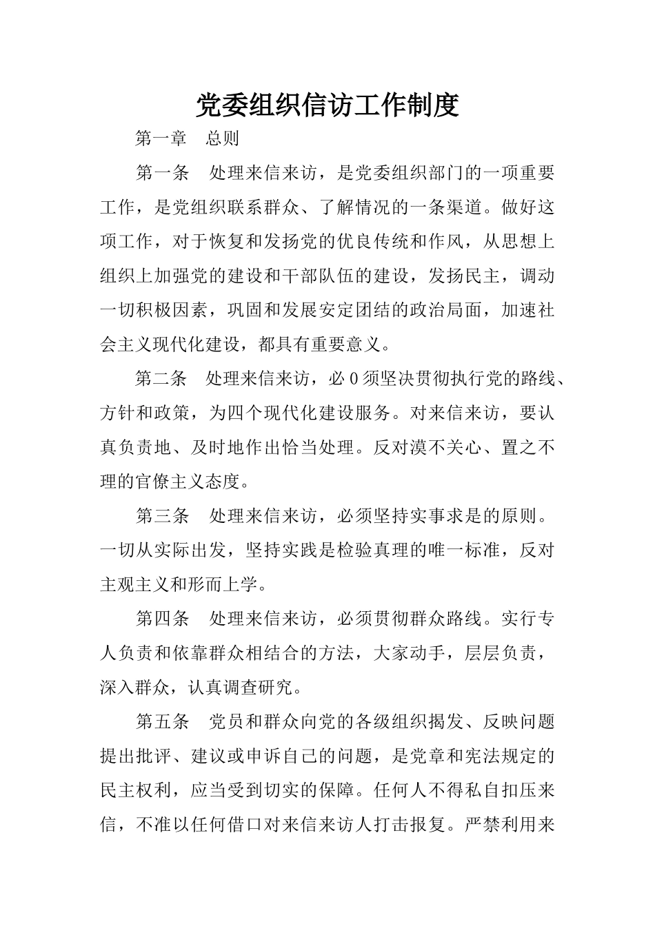党委组织信访工作制度_第1页