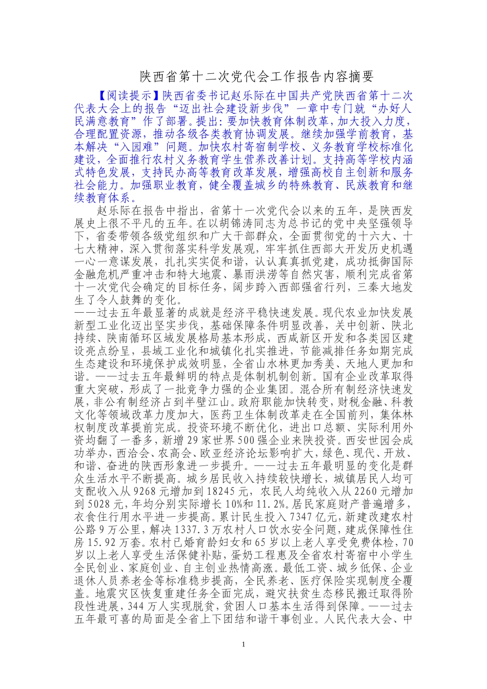 党代会报告摘要_第1页