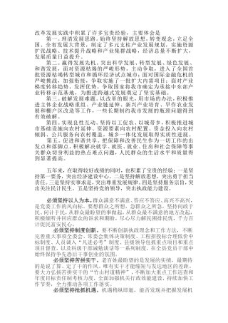 党代会报告中经验体会部分收集汇总