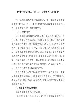 党务、政务、村务公开制度