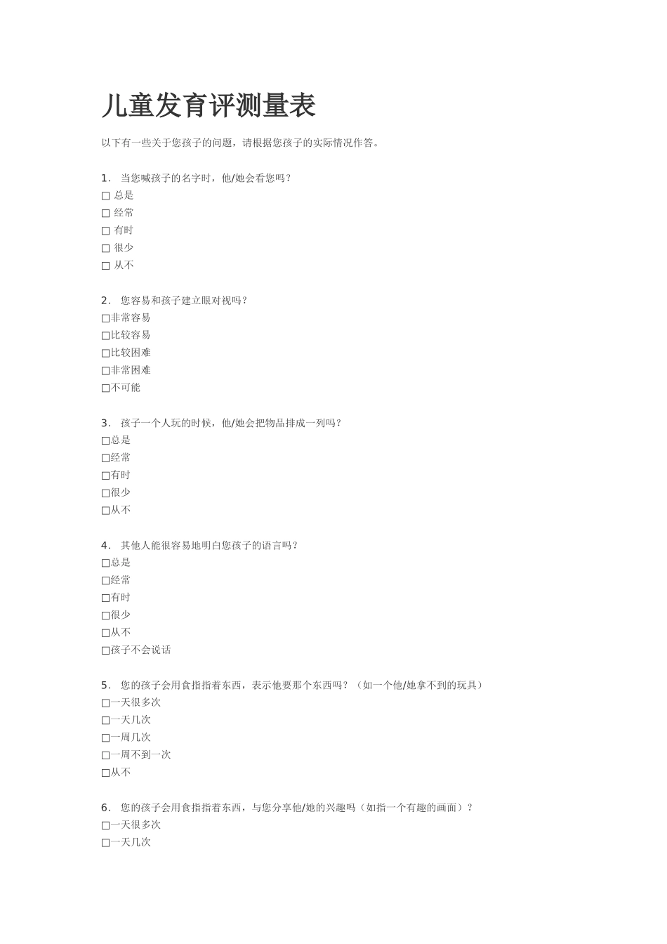 儿童发育评测量表_第1页