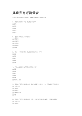 儿童发育评测量表