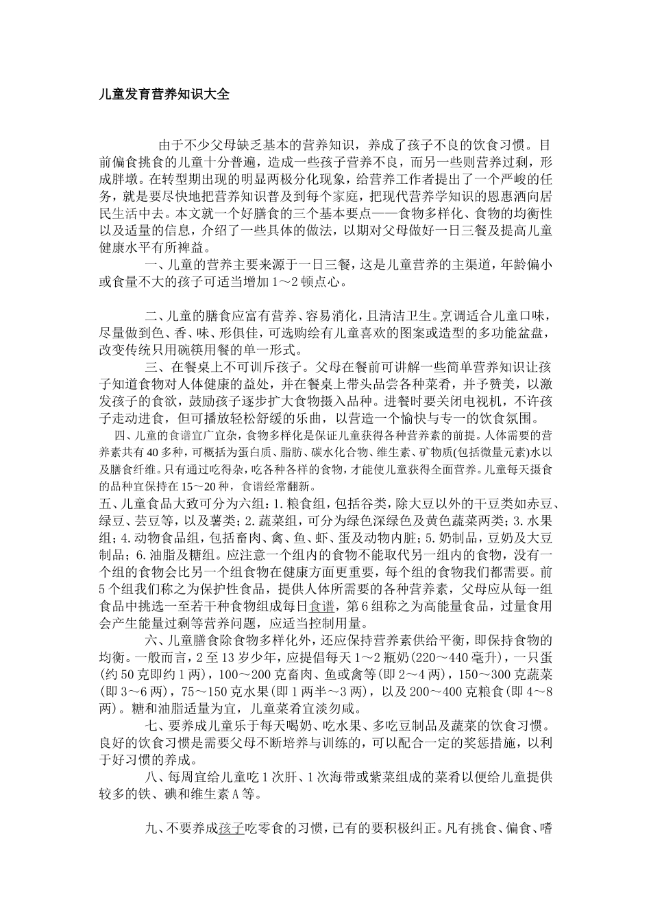 儿童发育营养知识大全_第1页