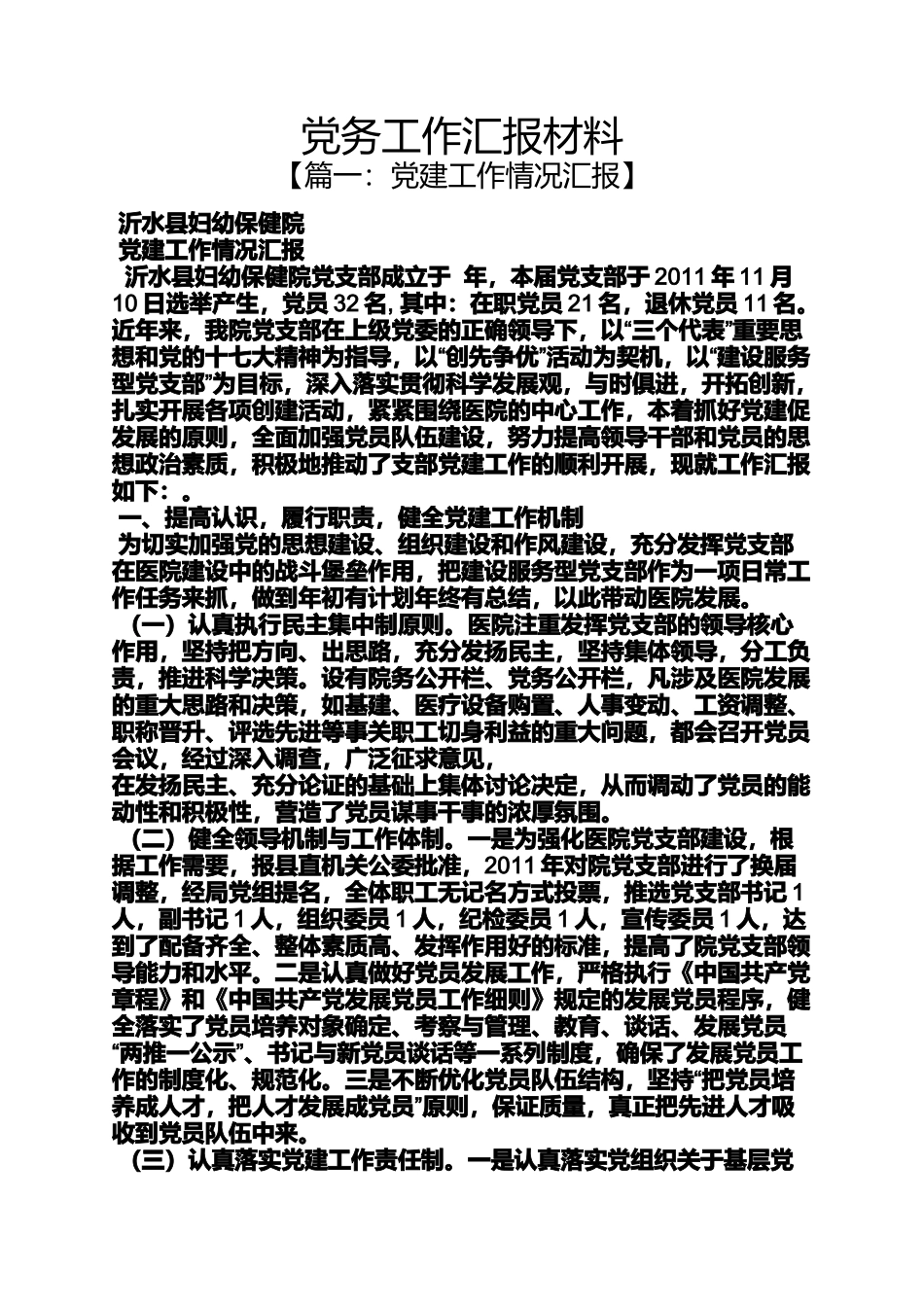 党务工作汇报材料_第1页