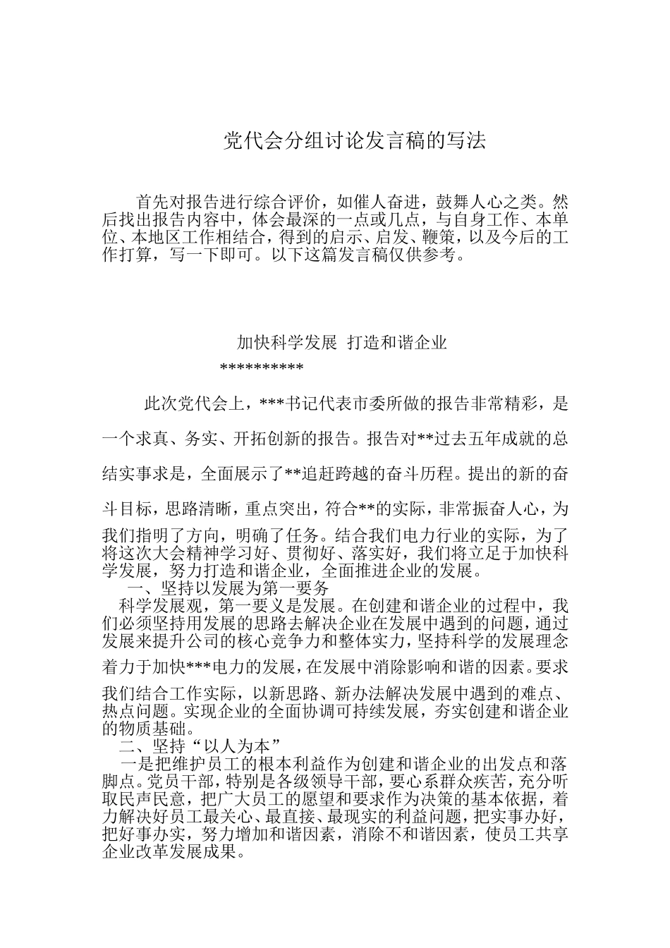 党代会分组讨论发言稿的写法_第1页