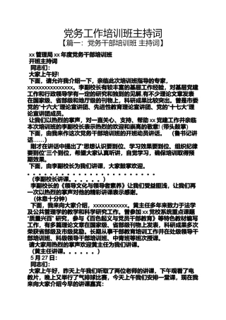 党务工作培训班主持词