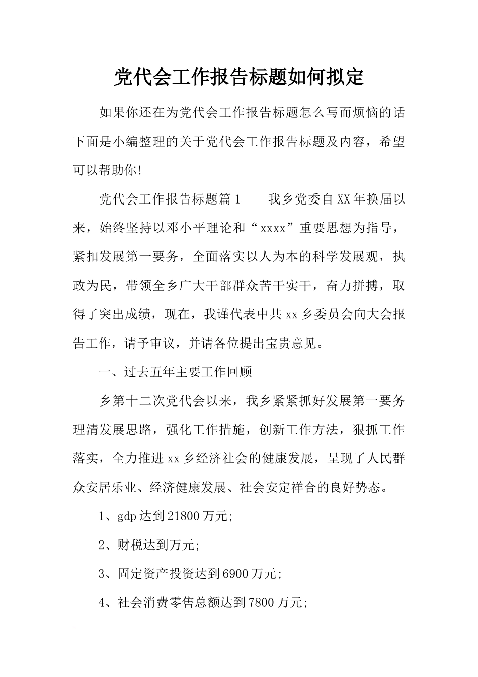 党代会工作报告标题如何拟定_第1页