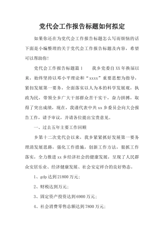 党代会工作报告标题如何拟定