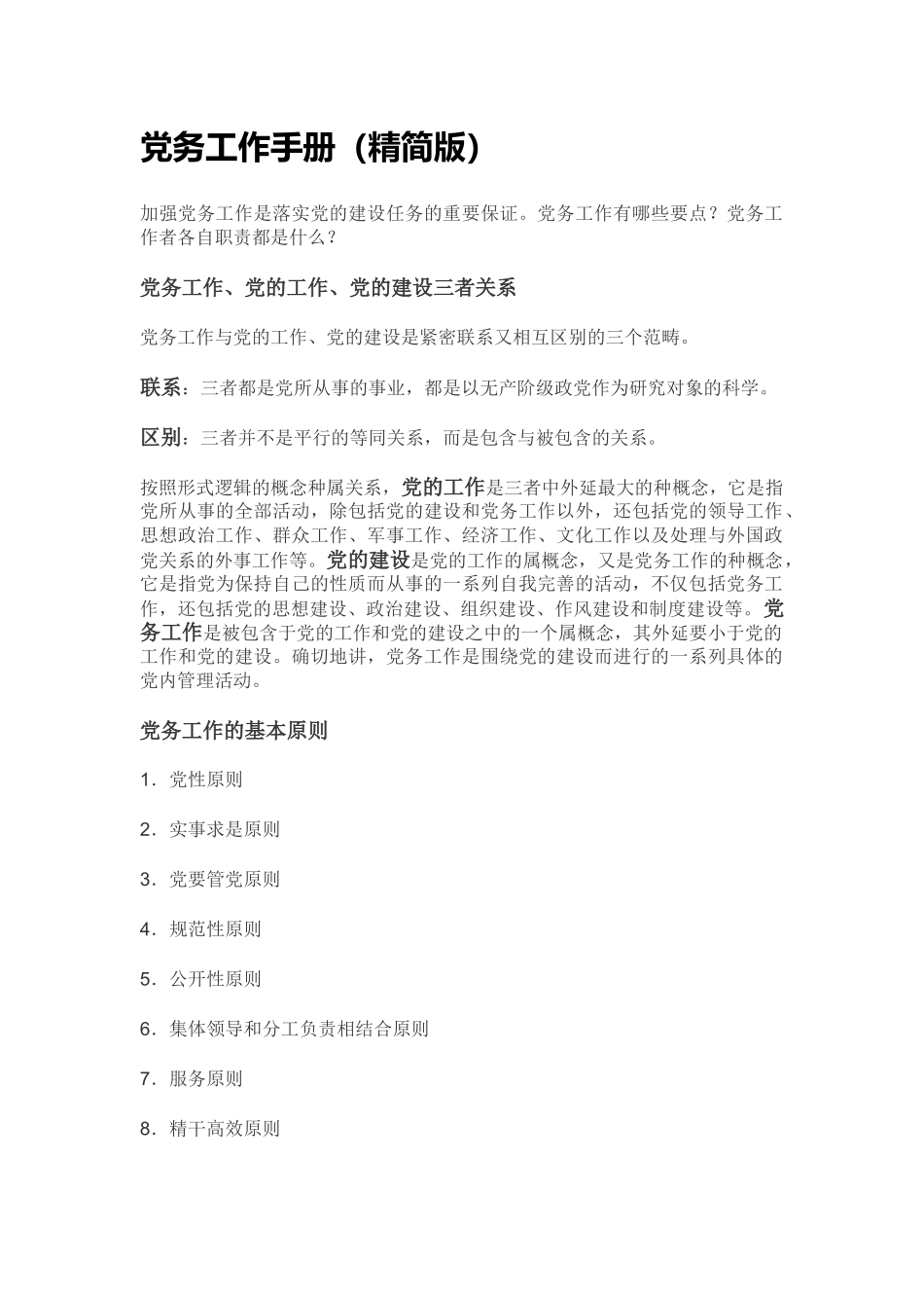 党务工作手册(精简版)_第1页