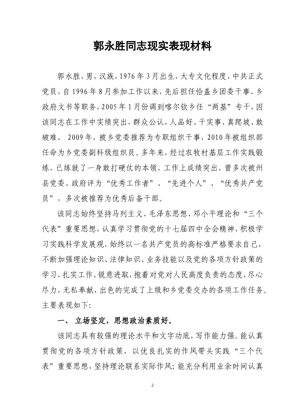 党务工作者XXX现实表现材料_第2页