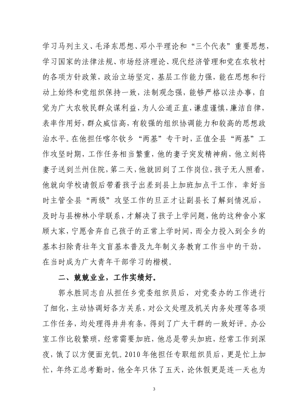 党务工作者XXX现实表现材料_第3页