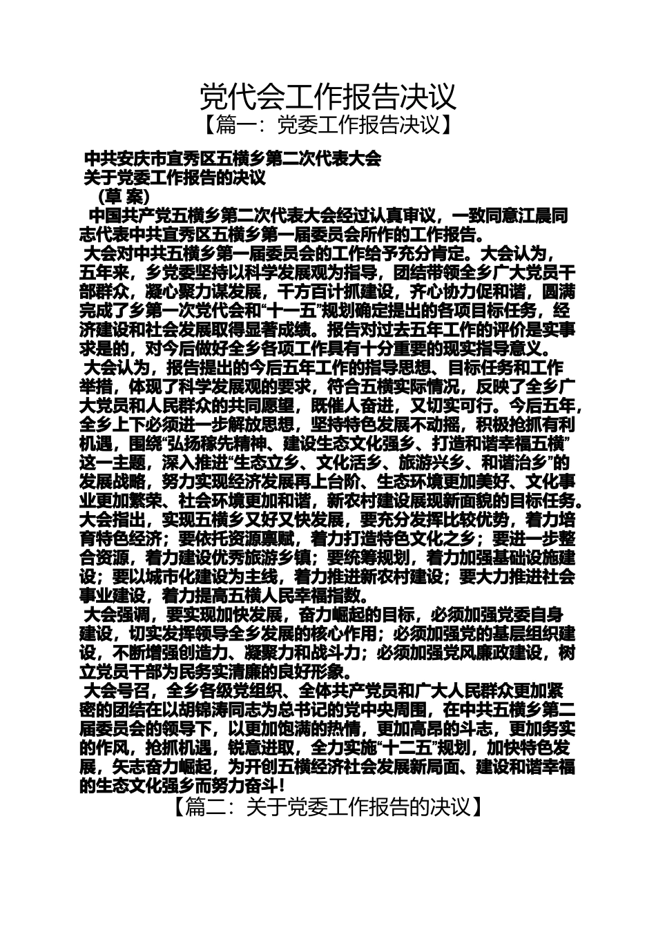 党代会工作报告决议_第1页