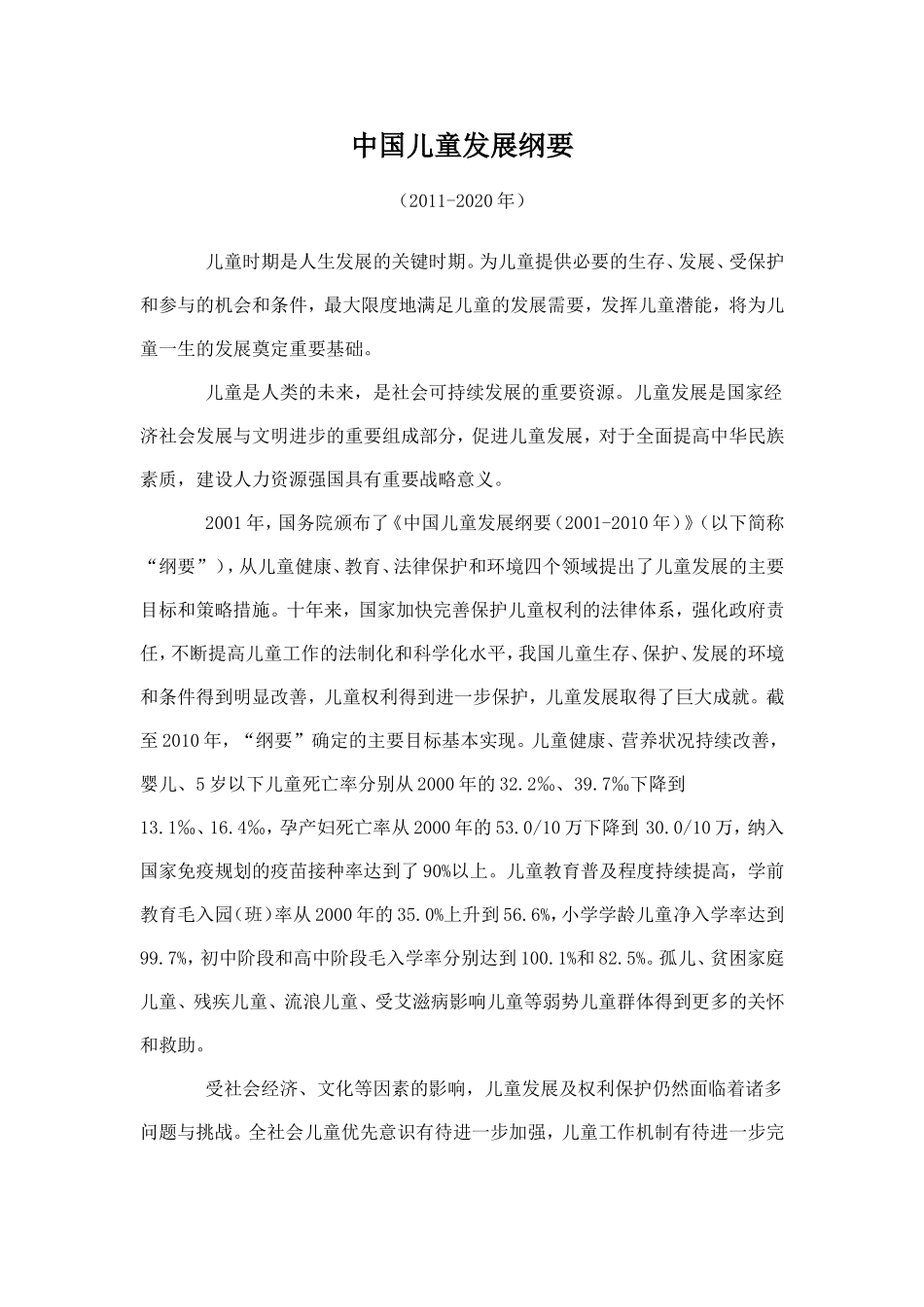 儿童发展纲要_第1页