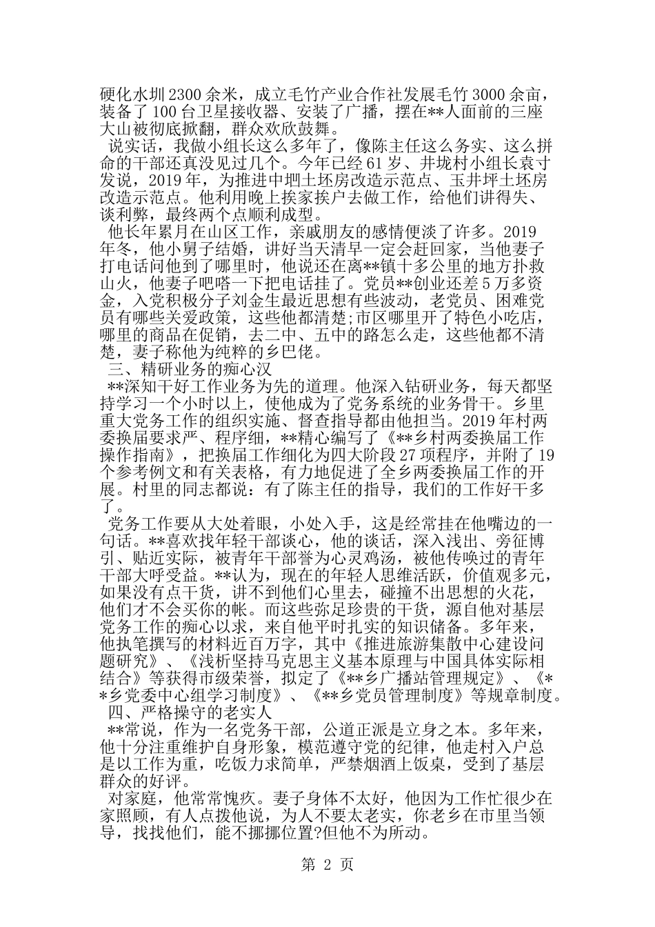 党务工作者个人先进事迹材料-范文_第2页