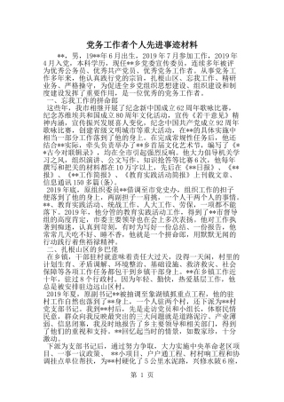 党务工作者个人先进事迹材料-范文