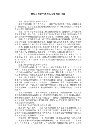 党务工作者平语近人心得体会10篇