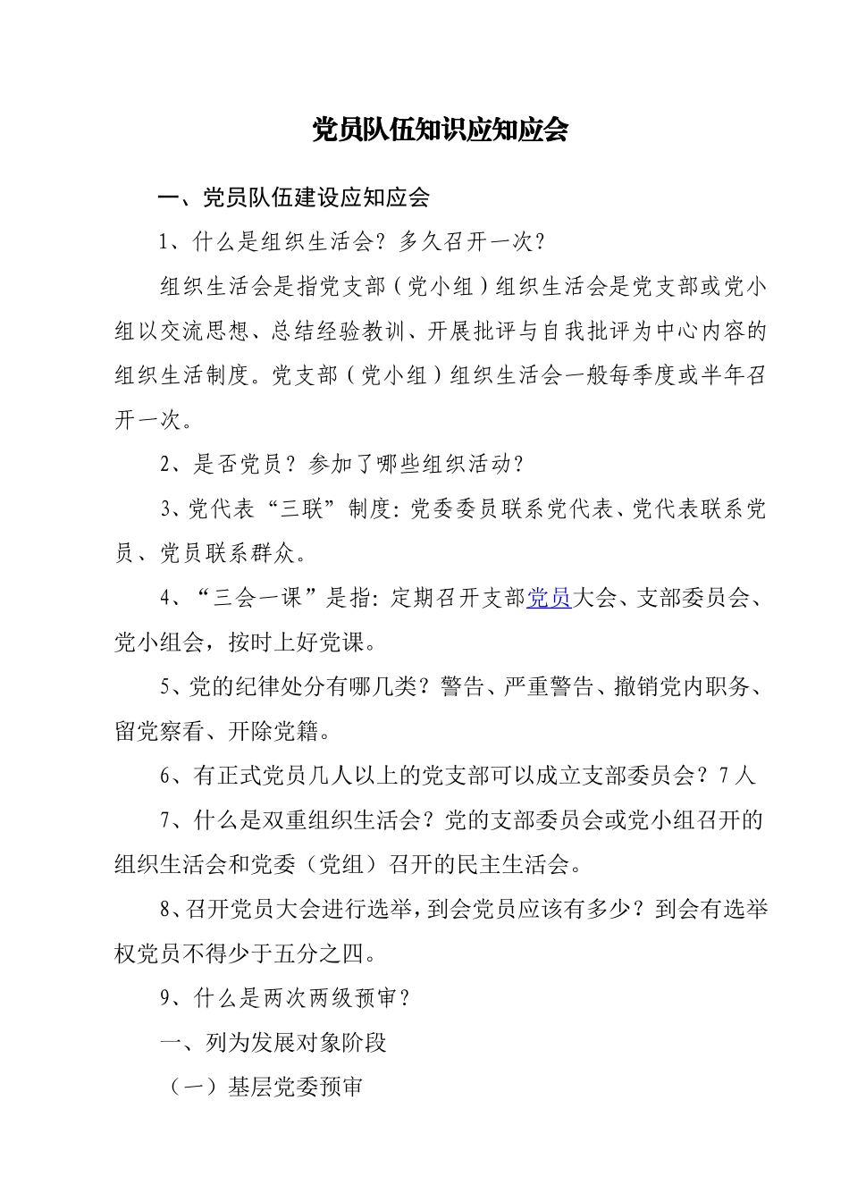 党务工作知识_第1页