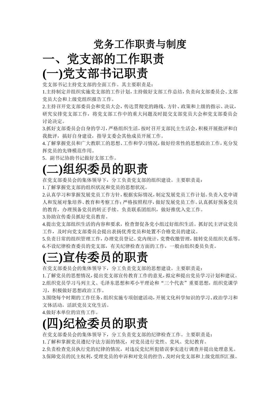 党务工作职责与制度_第1页