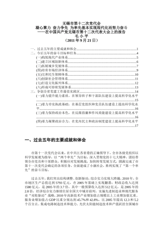 党代会——无锡第十二次党代会工作报告