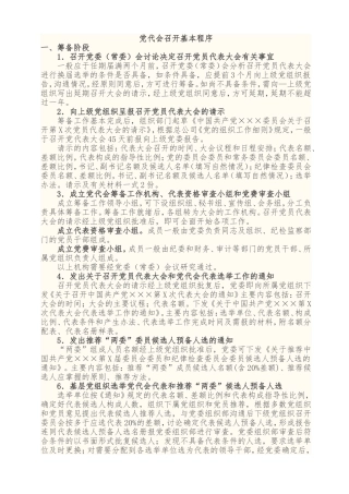 党代会召开程序汇编