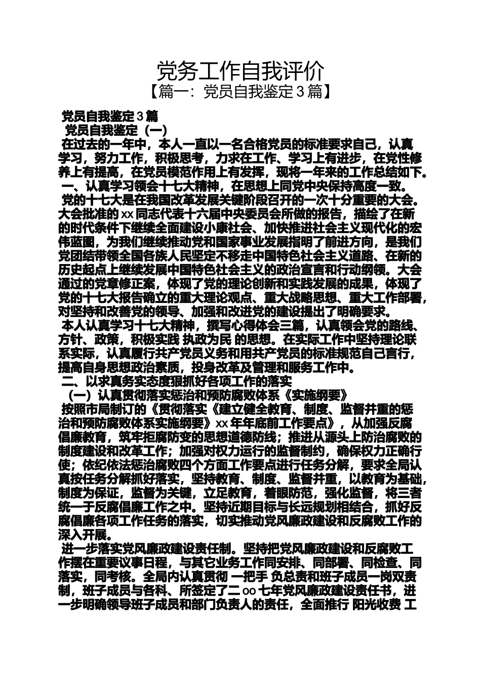 党务工作自我评价_第1页