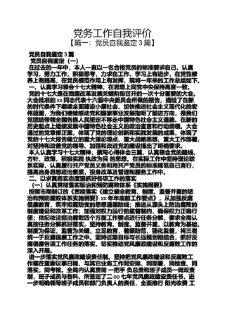 党务工作自我评价
