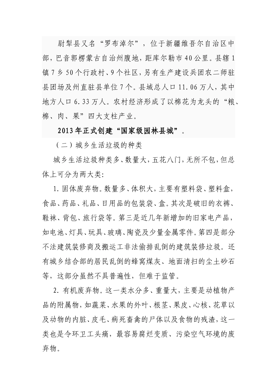 党的“十八大精神教育实践活动”垃圾处理问题调研报告_第2页