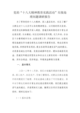 党的“十八大精神教育实践活动”垃圾处理问题调研报告