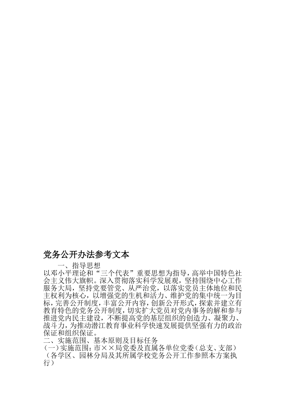 党务公开办法参考文本-精品文档资料_第1页