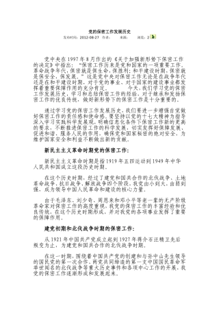 党的保密工作发展历史