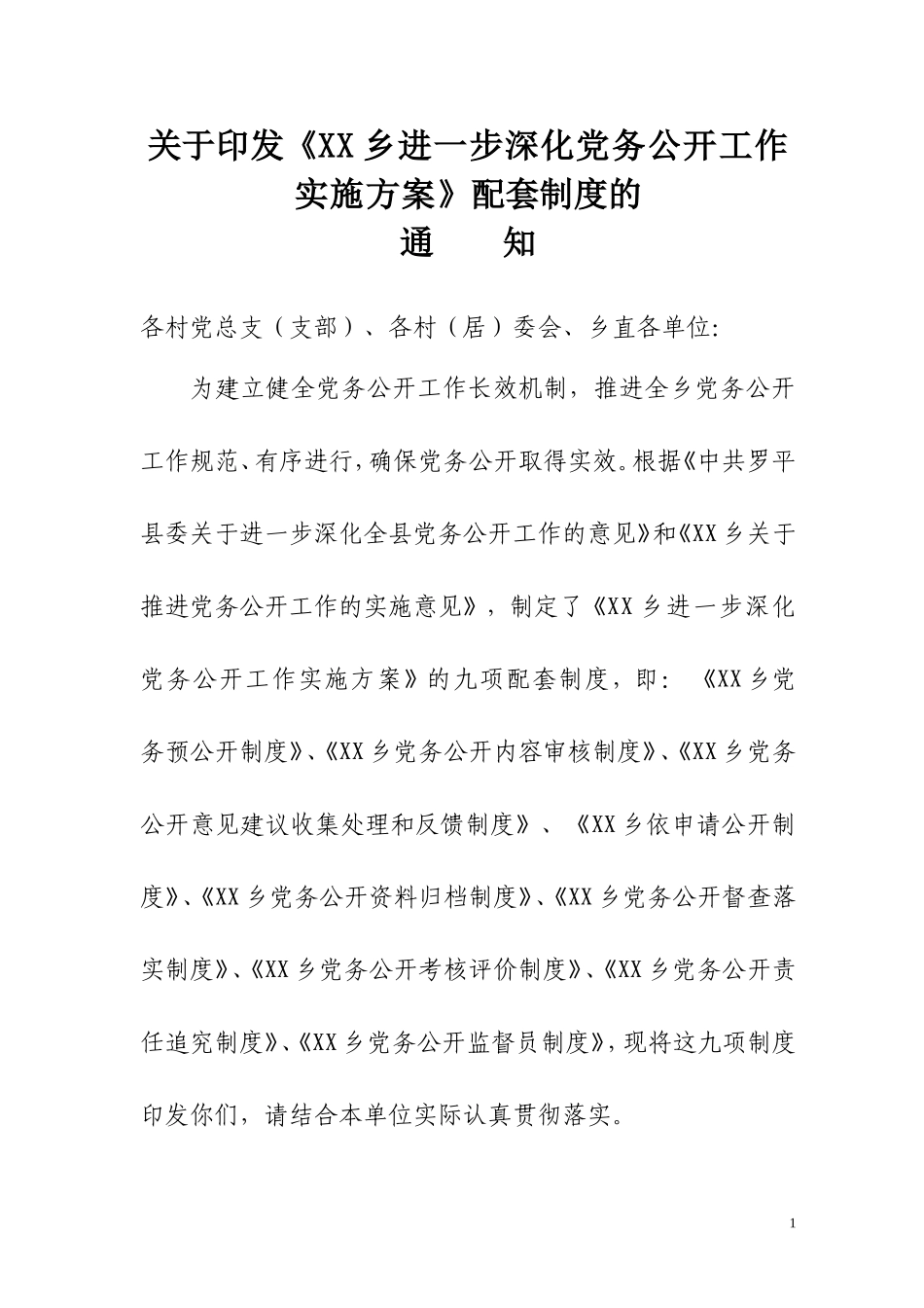 党务公开工作实施方案配套制度_第1页