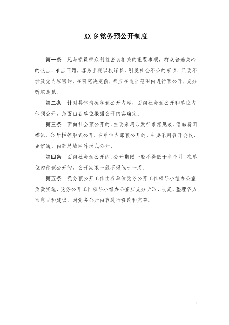 党务公开工作实施方案配套制度_第3页