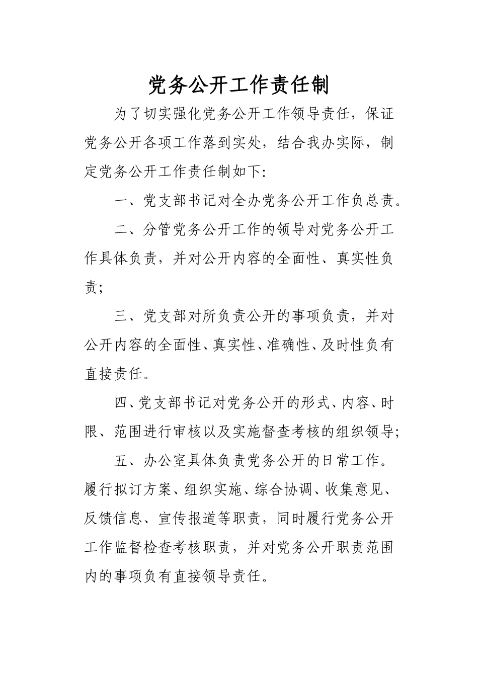 党务公开工作责任制_第1页