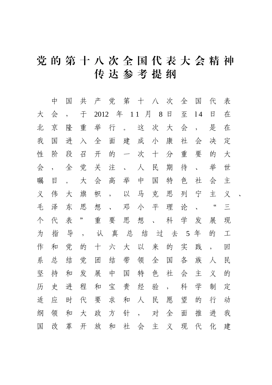 党的第十八次全国代表大会精神_第1页