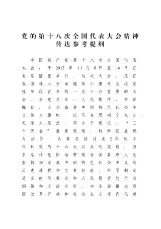 党的第十八次全国代表大会精神