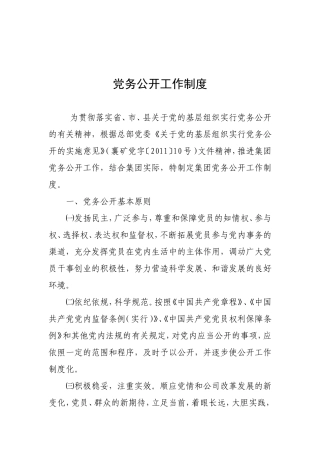 党务公开工作制度